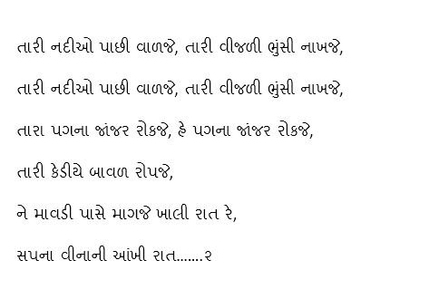 sapna vinani raat, song lyrics, gujarati