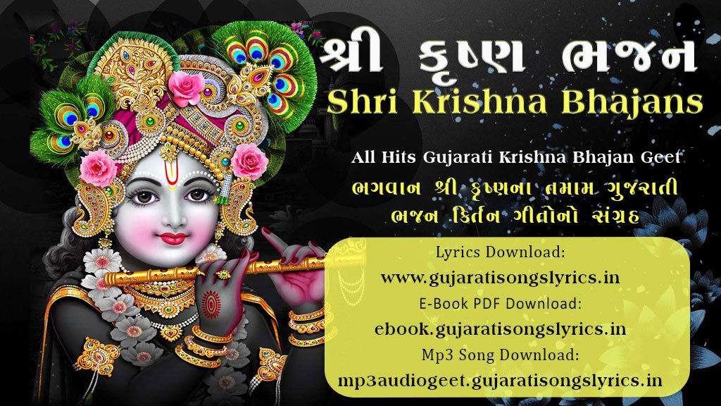 gujarati krishna bhajans
