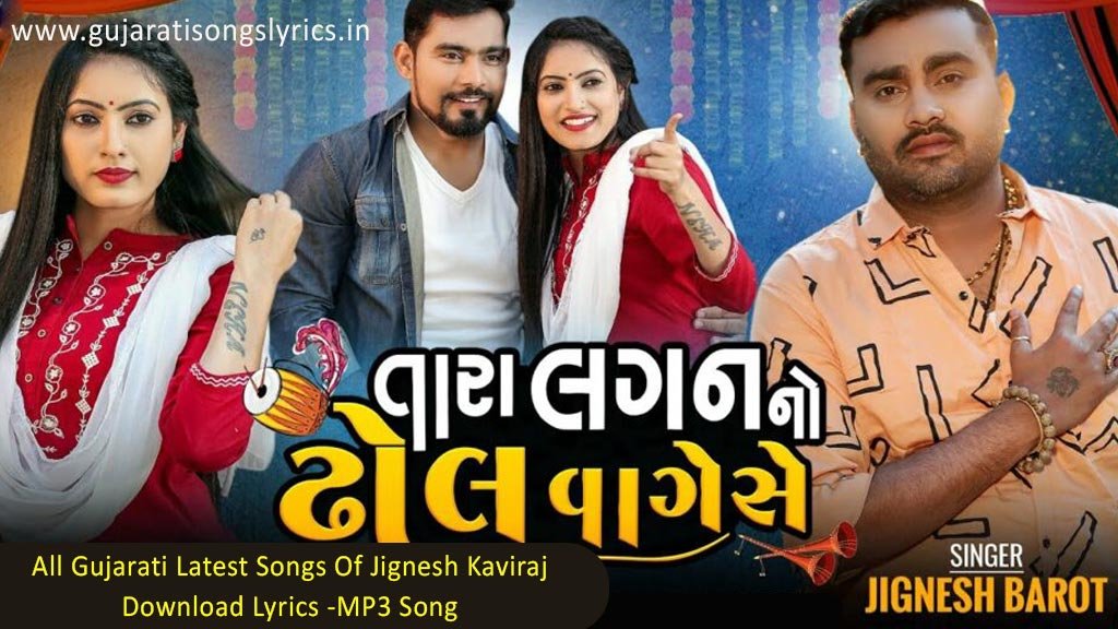 Tara Lagan No Dhol Vagese Lyrics Jignesg Barot
