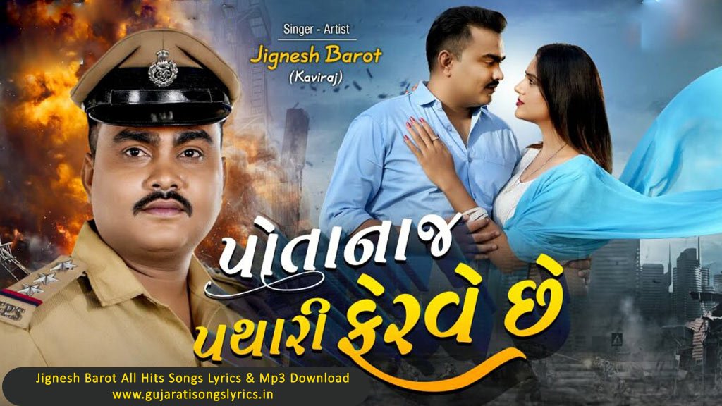 Potanaj Pathari Ferve Chhe Lyrics in Gujarati