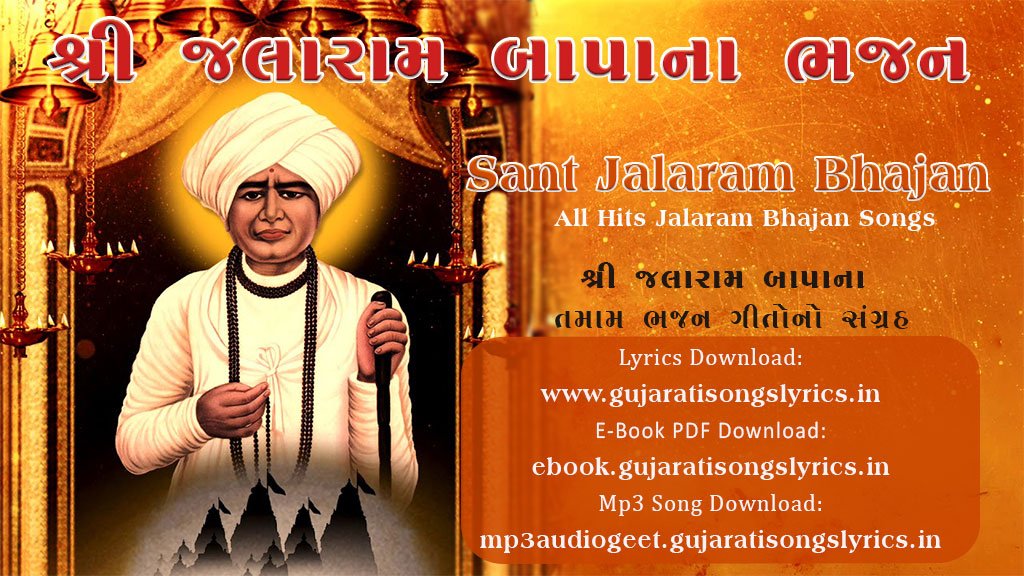 Sant Jalaram Bapa Bhajan