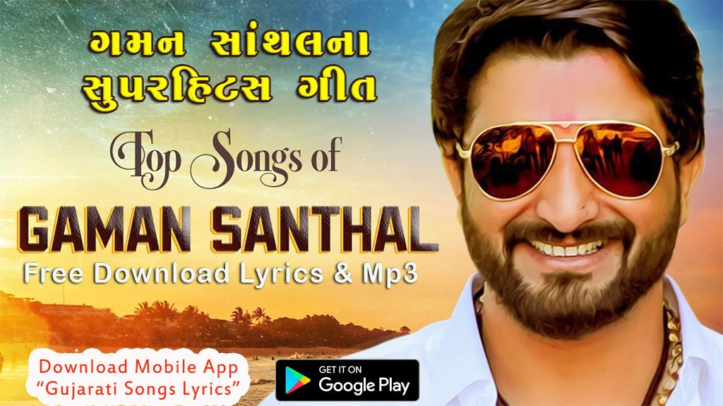 image of gaman santhal all gujarati hits songs