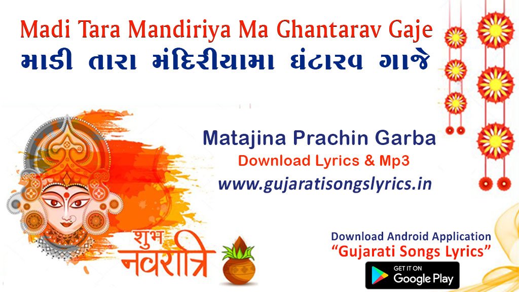 image of hinch gujarati garba madi tara mandiriya ma