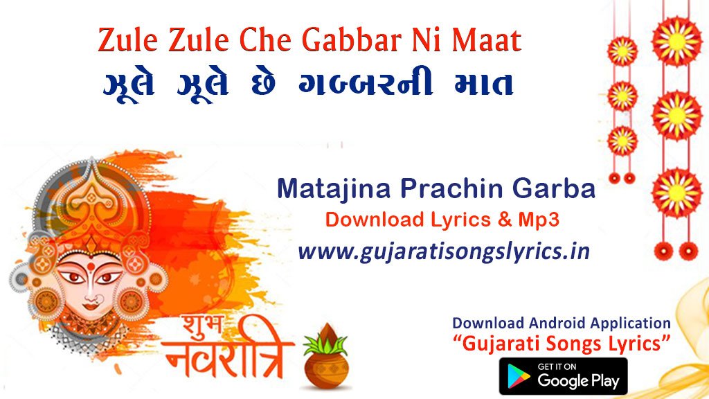 image of jule jule gabbar ni maat garba song