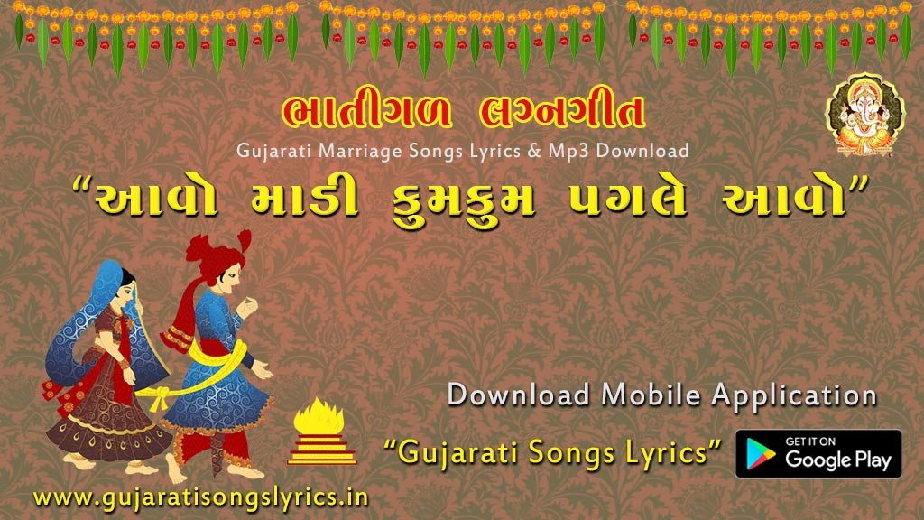 bhatigal lagngeet lyrics