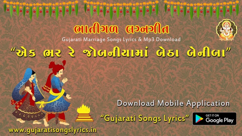 gujrati marriage song lyrics