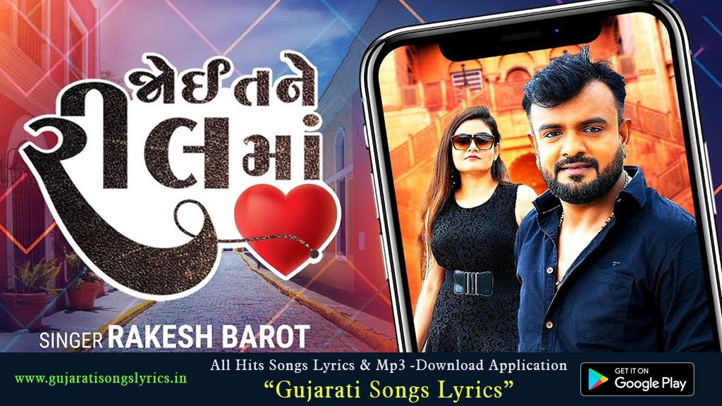 rakesh barot romantic song lyrics 2022