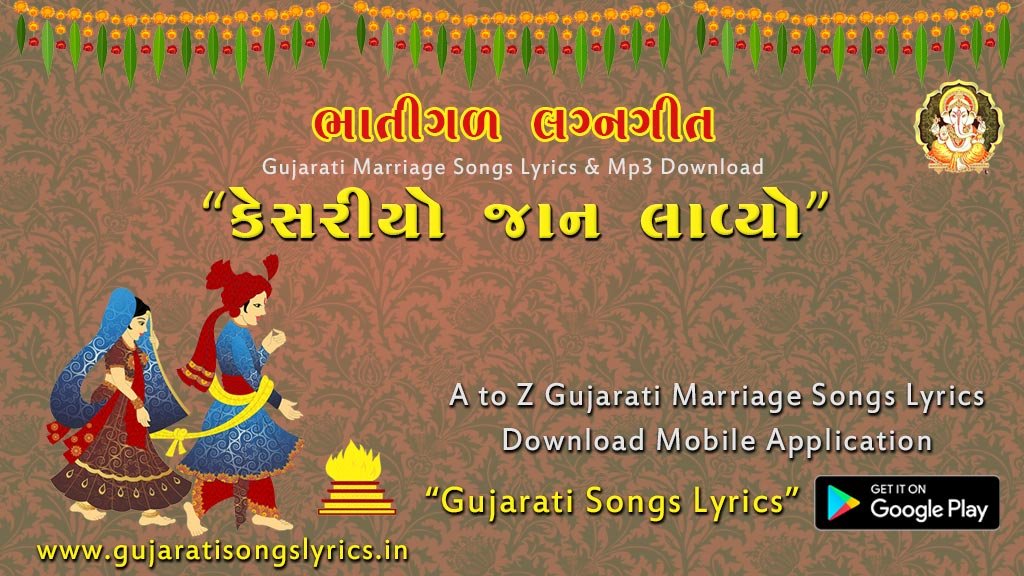GUJARATI LAGNGEET LYRICS