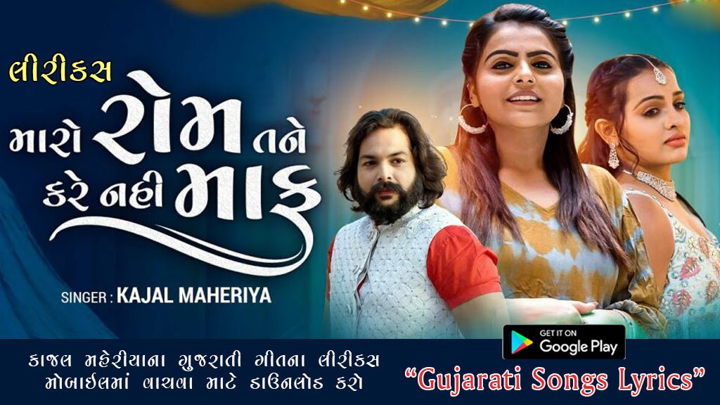 image of kajal maheriya song maro rom tane kare nahi maaf