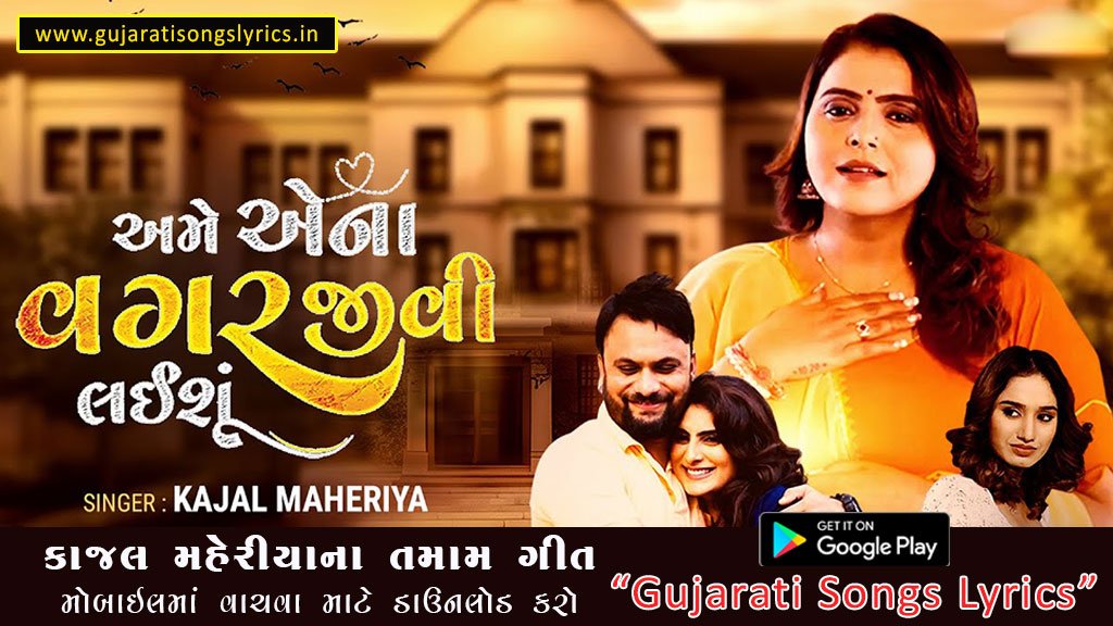 અમે એના વગર જીવી લઈશું લિરિક્સ ગુજરાતીમાં