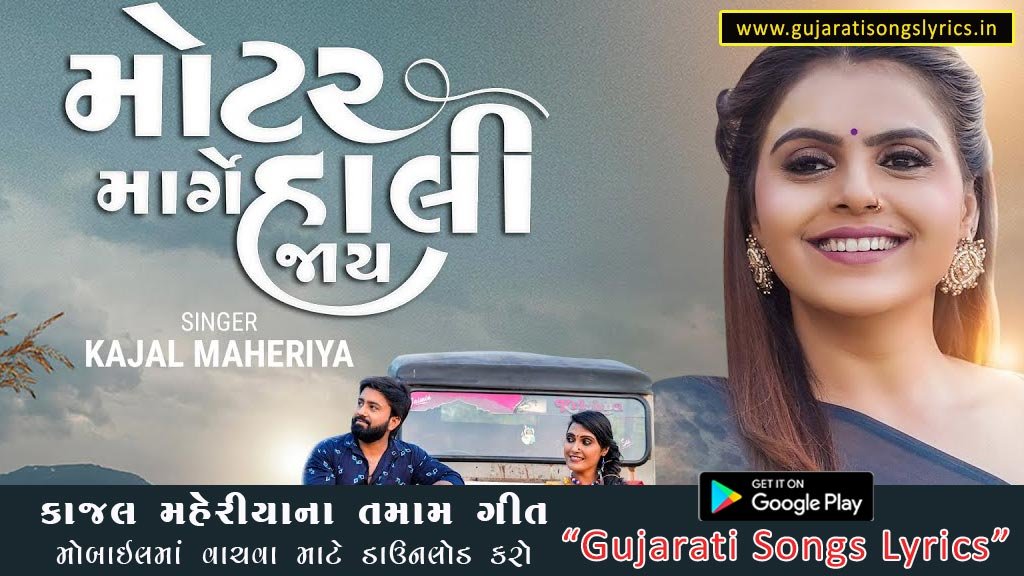 મોટર માર્ગે હાલી જાય લિરિક્સ ગુજરાતીમાં