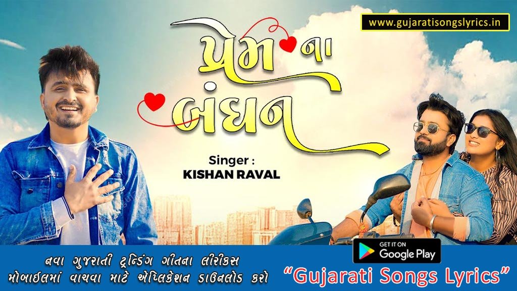Prem Na Bandhan Lyrics in Gujarati