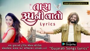 વાલી તું તો રૂપનો કટકો કેવાય Lyrics in Gujarati