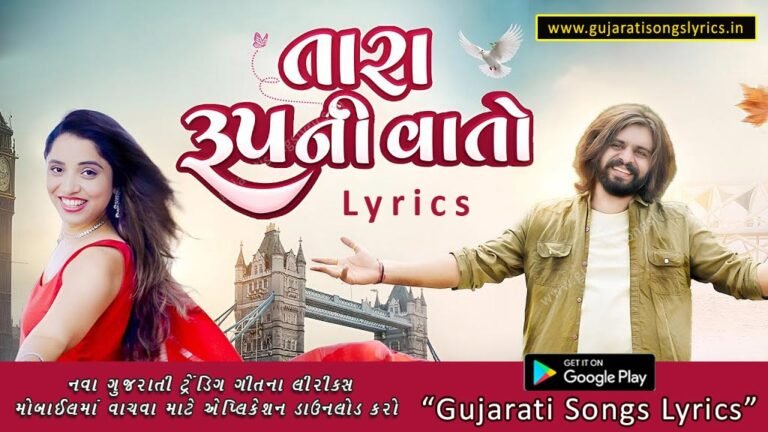 વાલી તું તો રૂપનો કટકો કેવાય Lyrics in Gujarati