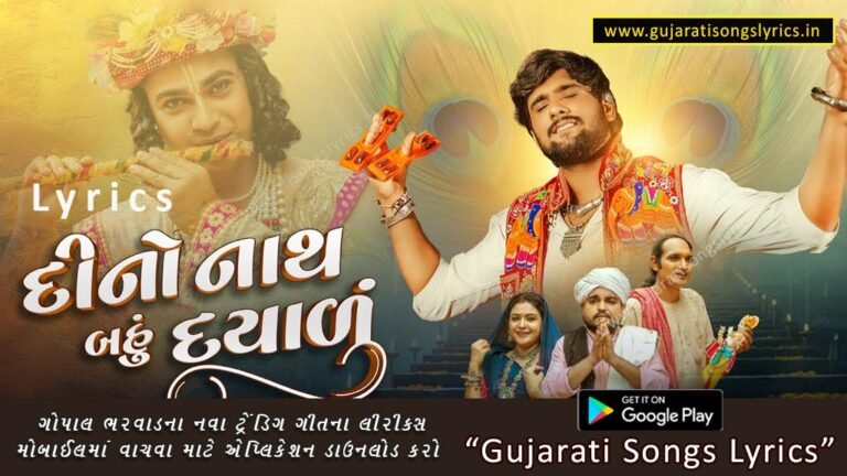 Dino Nath Bahu Dayalu Lyrics in Gujarati