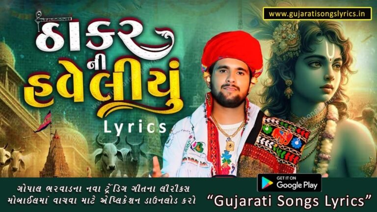 Thakar Ni Haveliyu Song Lyrics Gopal Bharwad
