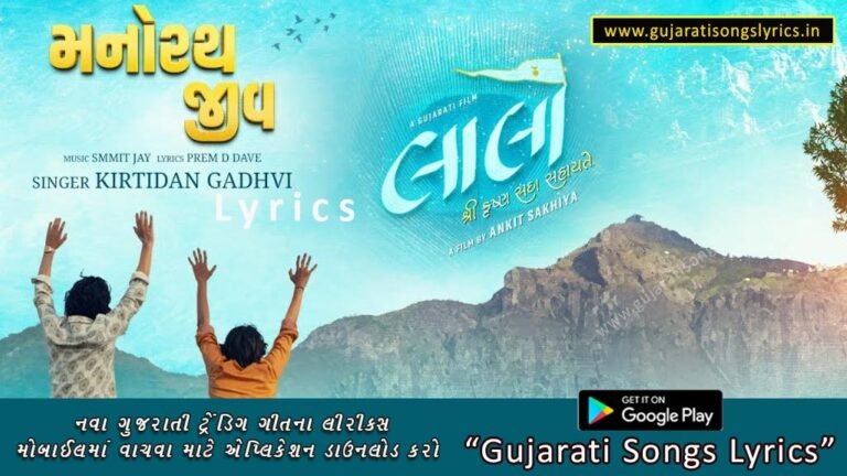 jaline manorath jeev tu lyrics in gujarati