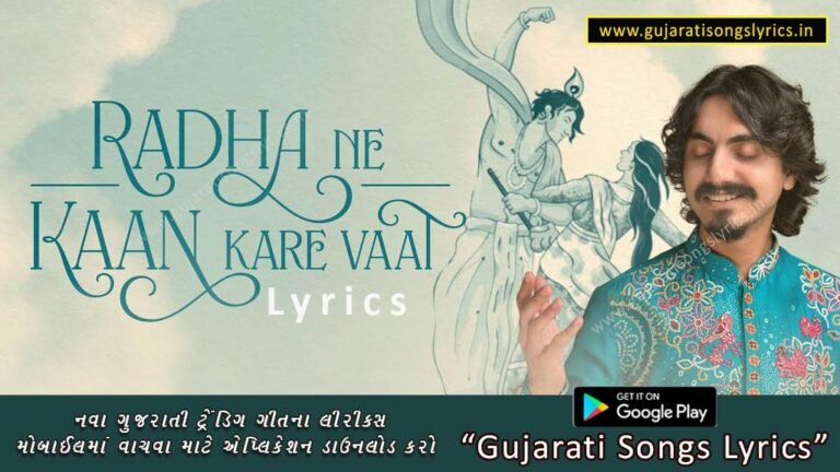 radha ne kaan kare vaat lyrics in gujarati 2025
