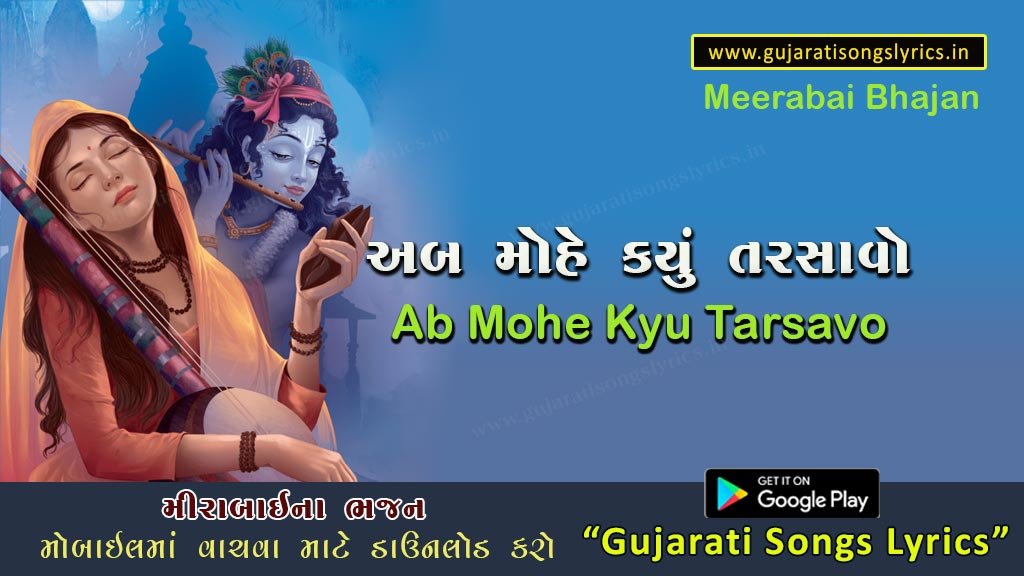Ab-mohe-kyu-tarsavo-bhajan-lyrics-mira-bai