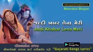 Jaldi-khabar-lena-mehram-meri-bhajan-lyrics-meera-bai