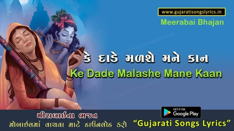Ke-dade-malshe-mane-kan-lyrics-meera-bai-bhajan