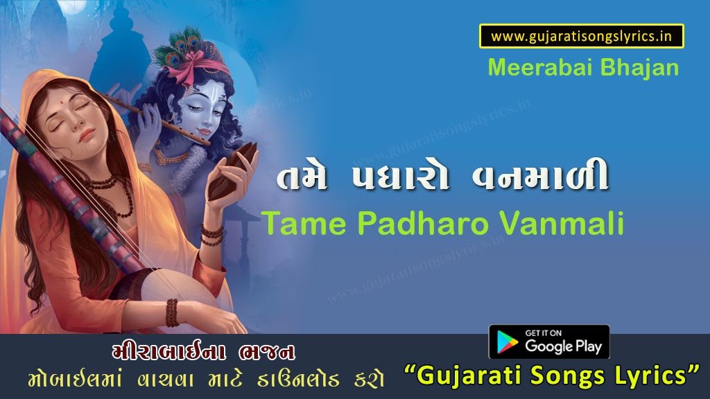 Tame-padharo-vanmali-bhajan-lyrics-mirabai