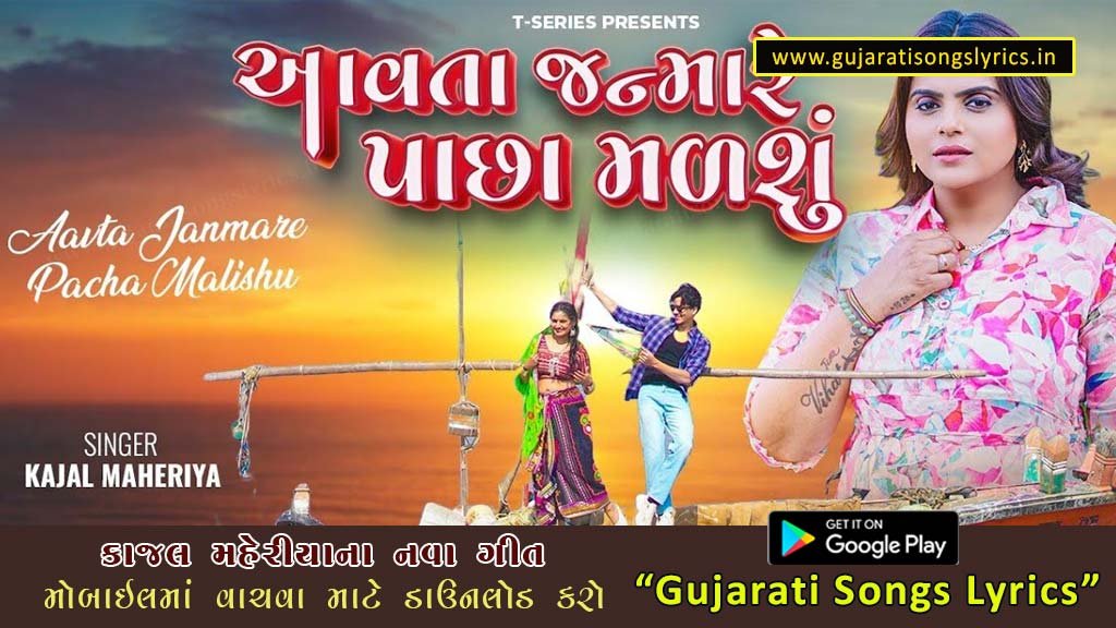 Aavta Janmare Pacha Malishu Lyrics in Gujarati