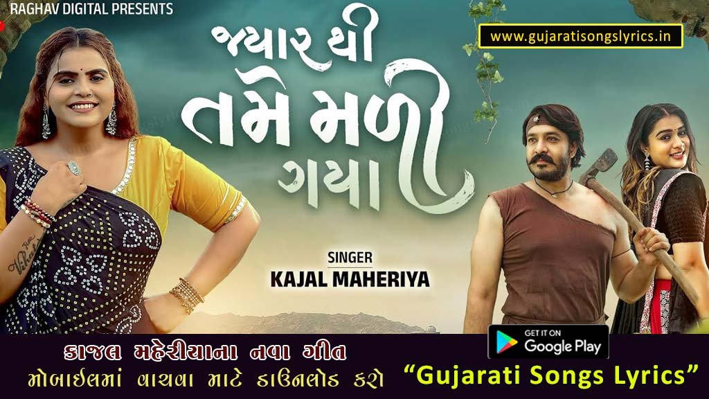Jyarthi Tame Mali Gaya Lyrics Gujrati Kajal Maheriya New song