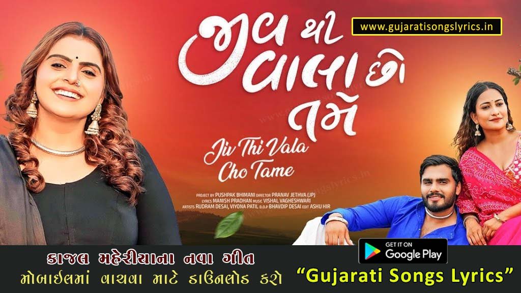 Jiv Thi Vala Cho Lyrics Gujarati Kajal Maheriya New Song