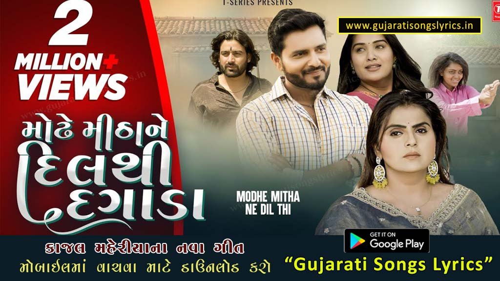 Modhe Mitha Ne Dil Lyrics Gujarati Kajal Maheriya New Song