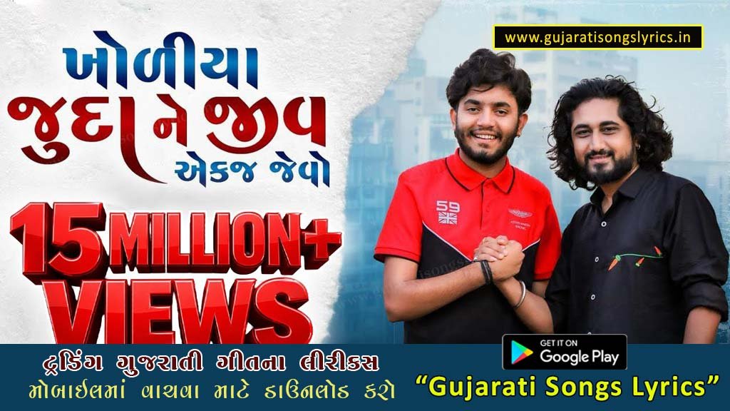 Kholiya Juda Ne Jiv Akaj Jevo Lyrics in Gujarati