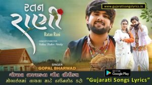 રતન રાણી લીરીક્સ ગીત ગુજરાતીમાં