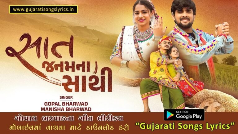 સાત જન્મ ના સાથી લીરીક્સ ગુજરાતીમાં