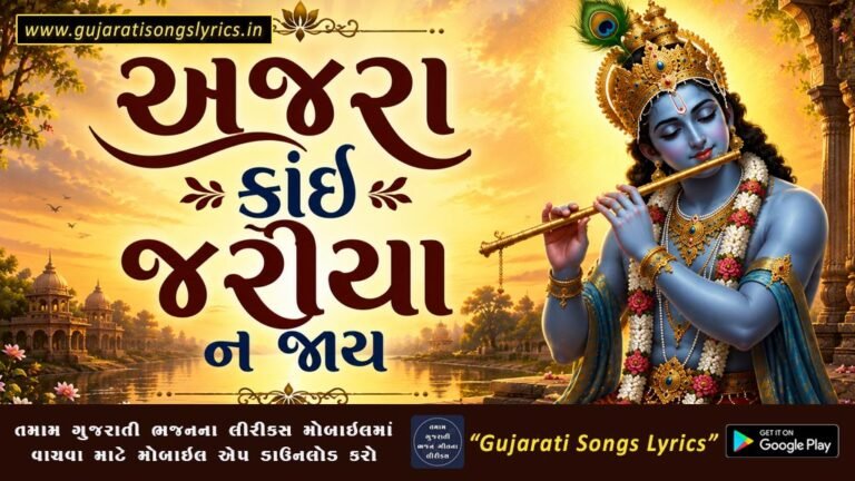 અજરા કાંઈ જરીયા ન જાય લીરીક્સ