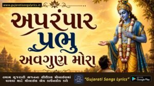 અપરંપાર પ્રભુ અવગુણ મોરા લીરીક્સ