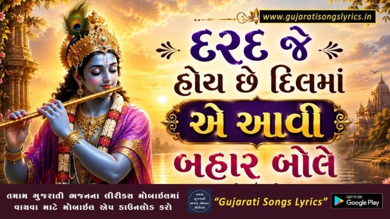 દરદ જે હોય છે દિલમાં એ આવી બહાર બોલે લીરીક્સ