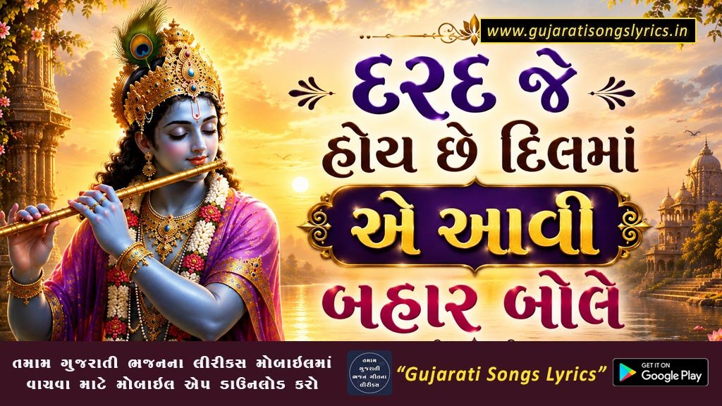 દરદ જે હોય છે દિલમાં એ આવી બહાર બોલે લીરીક્સ