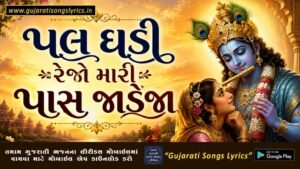 પલ ઘડી રેજો મારી પાસ જાડેજા લીરીક્સ