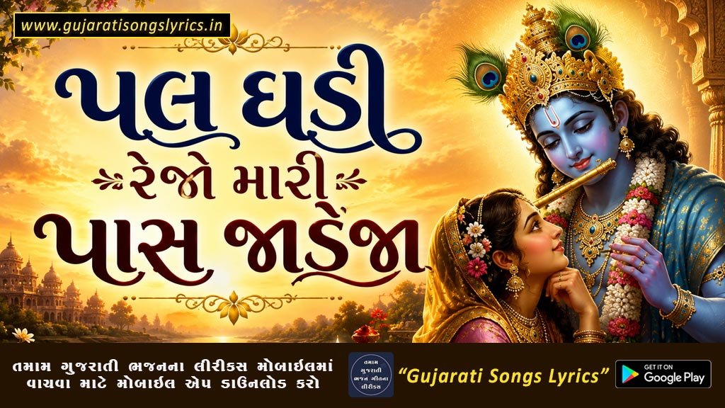 પલ ઘડી રેજો મારી પાસ જાડેજા લીરીક્સ