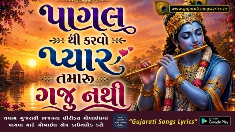 પાગલ થી કરવો પ્યાર તમારુ ગજુ નથી લીરીક્સ