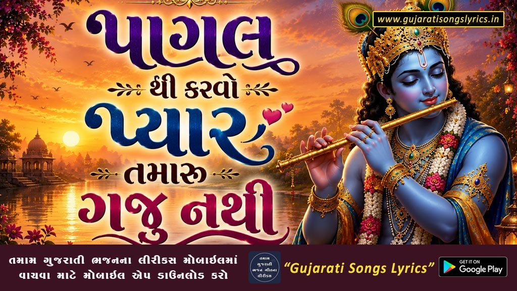 પાગલ થી કરવો પ્યાર તમારુ ગજુ નથી લીરીક્સ