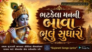 ભટકેલા મનની બાવા ભૂલું સુધારો લીરીક્સ
