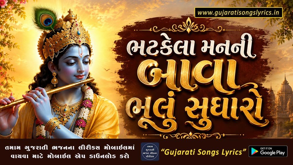 ભટકેલા મનની બાવા ભૂલું સુધારો લીરીક્સ