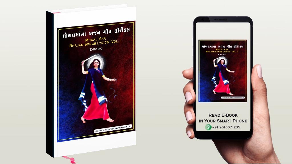 mogal-ma-bhajan-lyrics-pdf-ebook-1