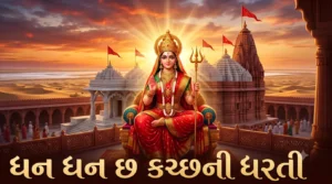 Dhan Dhan Chhe Kutch Ni Dharti Lyrics