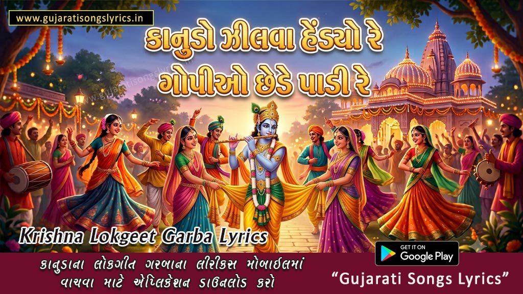 kanudo jilva halyo re lyrics gujarati
