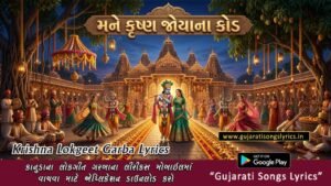 mane krushna joyana kod lyrics