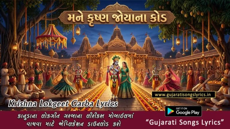 mane krushna joyana kod lyrics