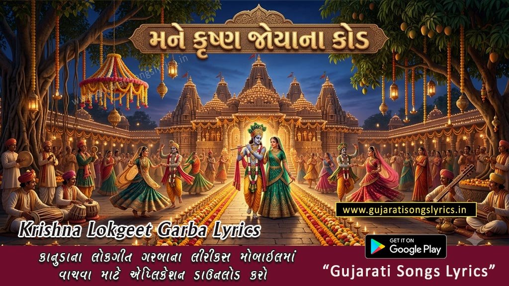 mane krushna joyana kod lyrics