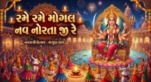 રમે રમે મોગલ નવ નોરતા જી રે લિરિક્સ